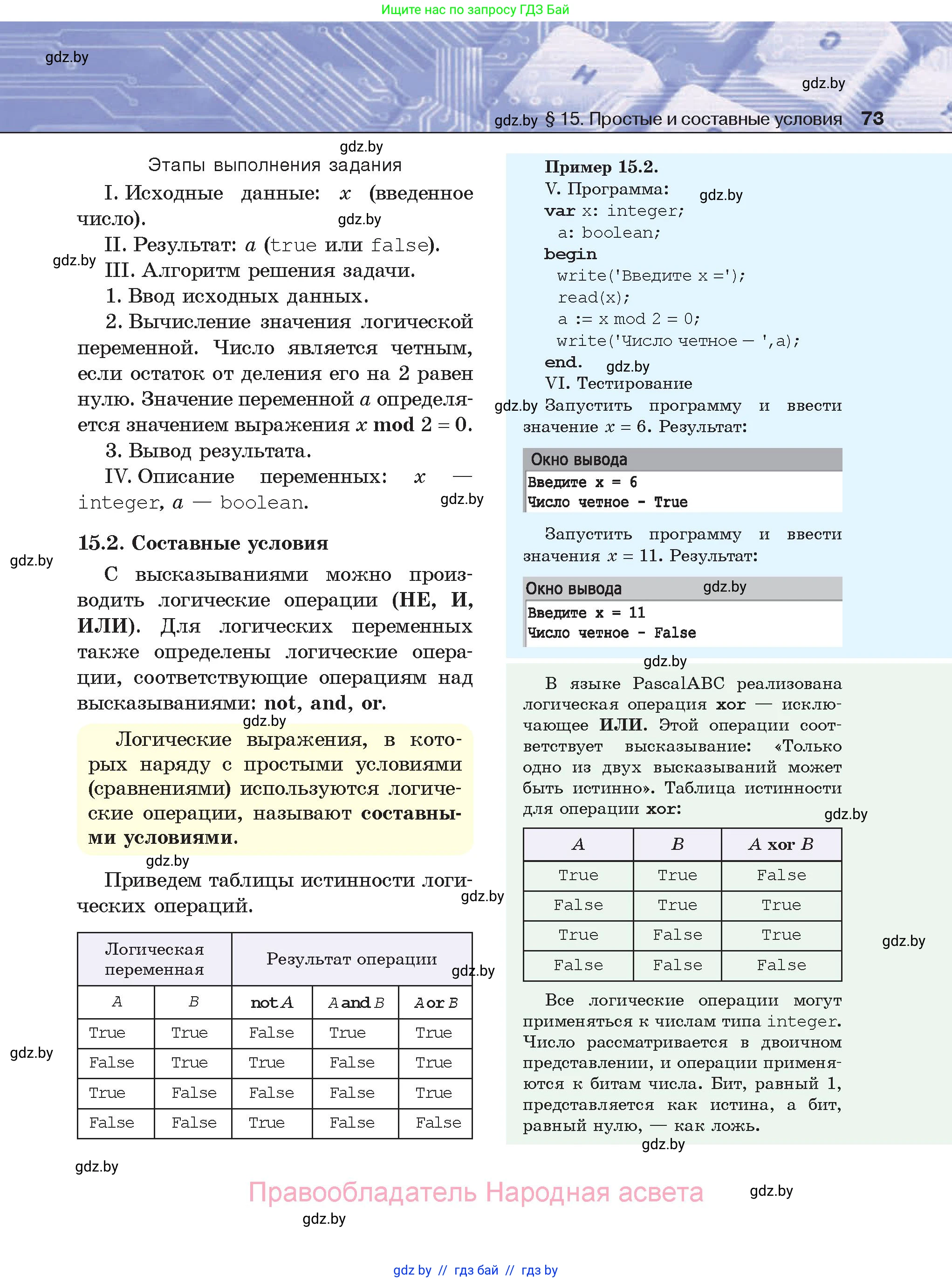 Информатика, 8 класс Учебник, авторы: Котов Владимир Михайлович, Лапо Анжелика Ивановна, Быкадоров Юрий Александрович, Войтехович Елена Николаевна, издательство Народная асвета, Минск, 2018, страница 73