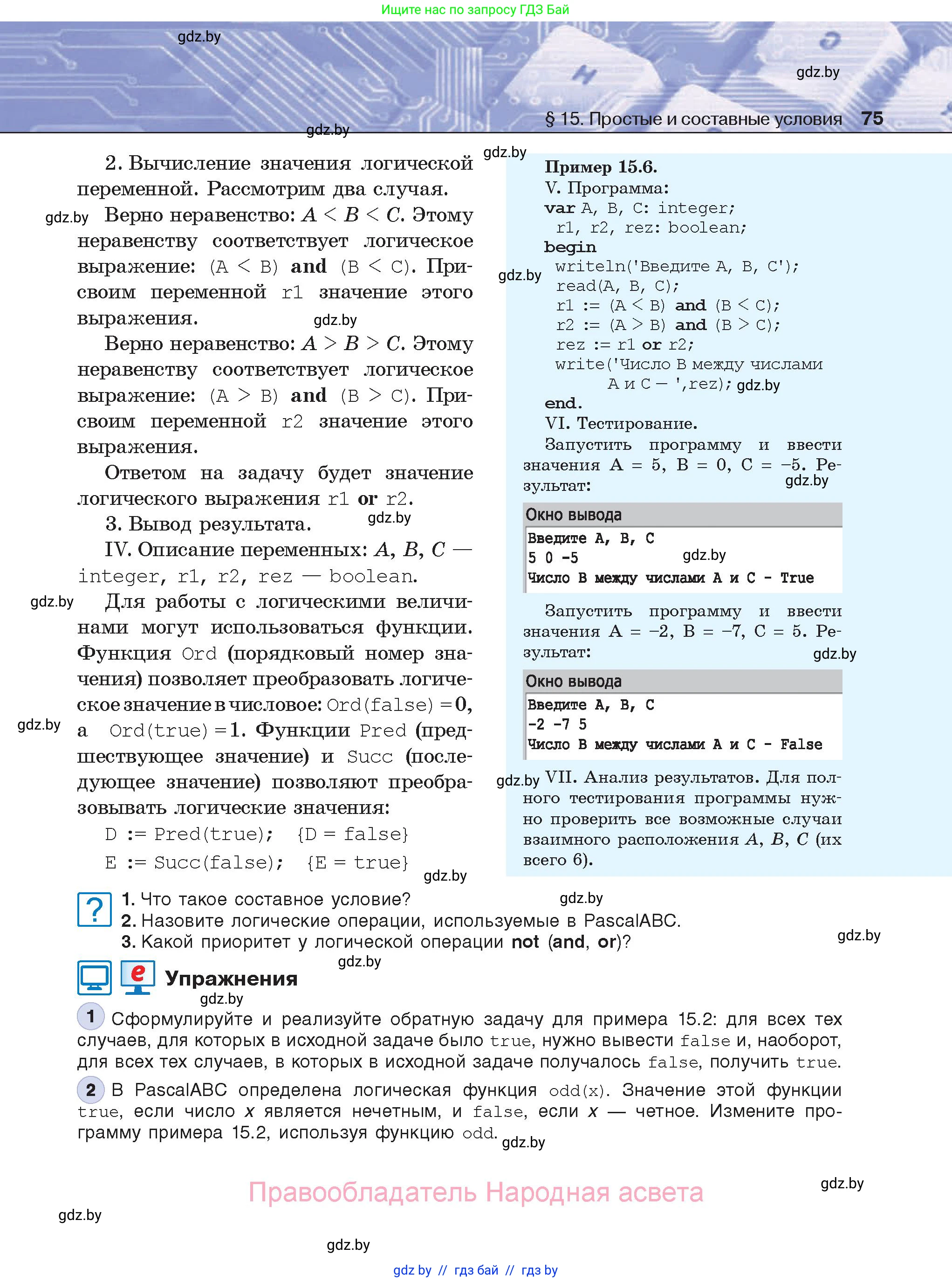 Информатика, 8 класс Учебник, авторы: Котов Владимир Михайлович, Лапо Анжелика Ивановна, Быкадоров Юрий Александрович, Войтехович Елена Николаевна, издательство Народная асвета, Минск, 2018, страница 75