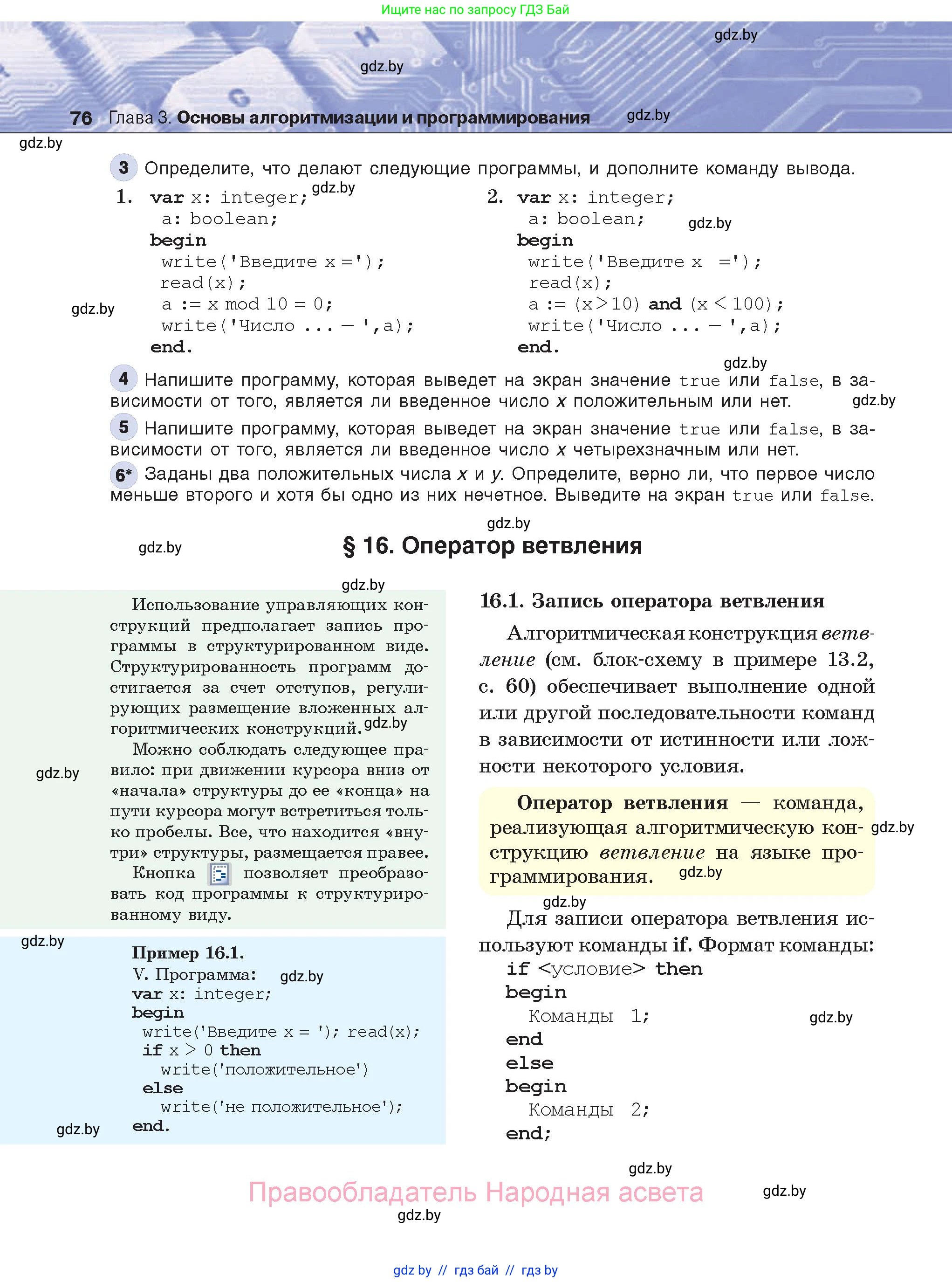 Информатика, 8 класс Учебник, авторы: Котов Владимир Михайлович, Лапо Анжелика Ивановна, Быкадоров Юрий Александрович, Войтехович Елена Николаевна, издательство Народная асвета, Минск, 2018, страница 76