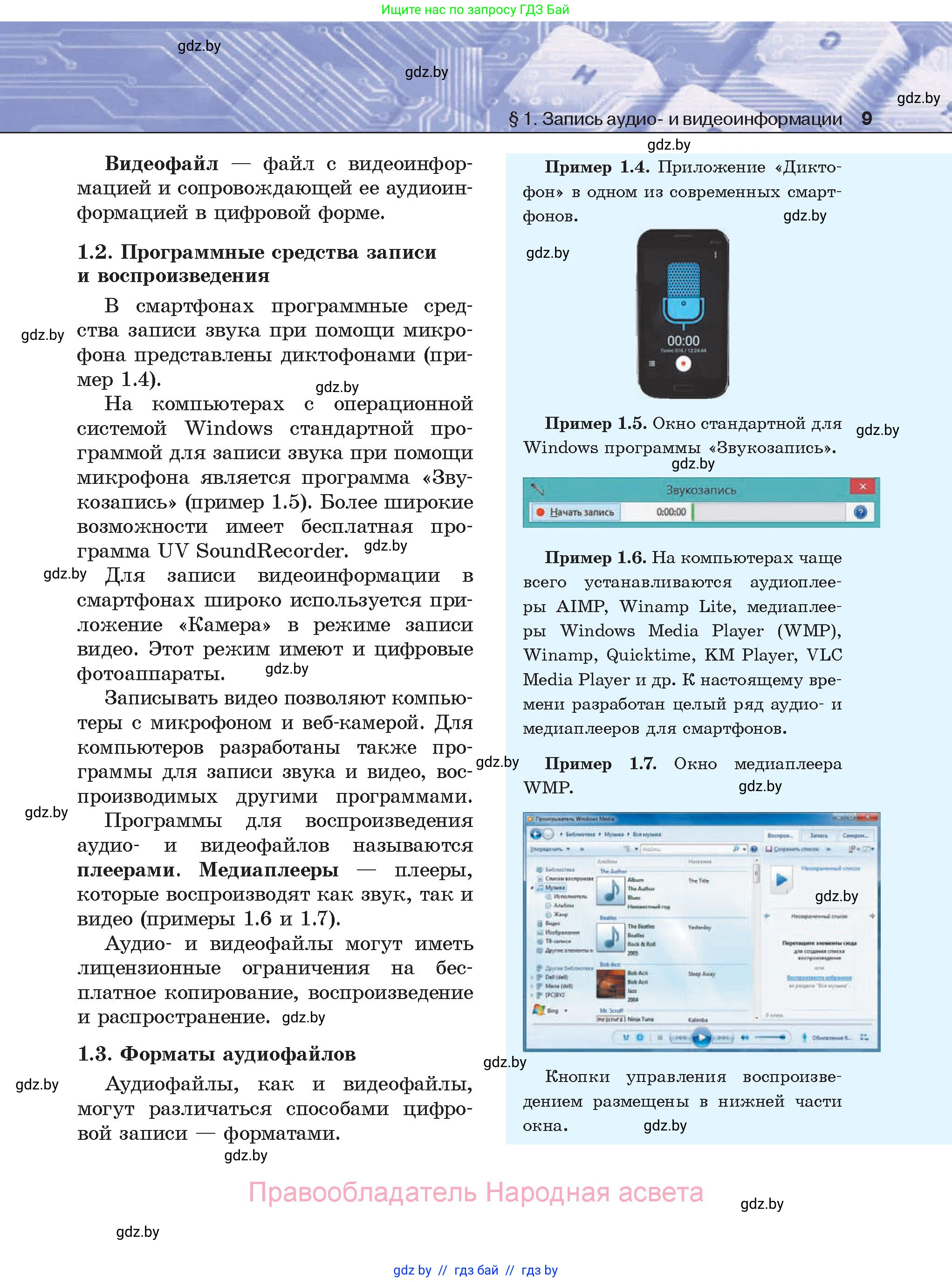 Информатика, 8 класс Учебник, авторы: Котов Владимир Михайлович, Лапо Анжелика Ивановна, Быкадоров Юрий Александрович, Войтехович Елена Николаевна, издательство Народная асвета, Минск, 2018, страница 9
