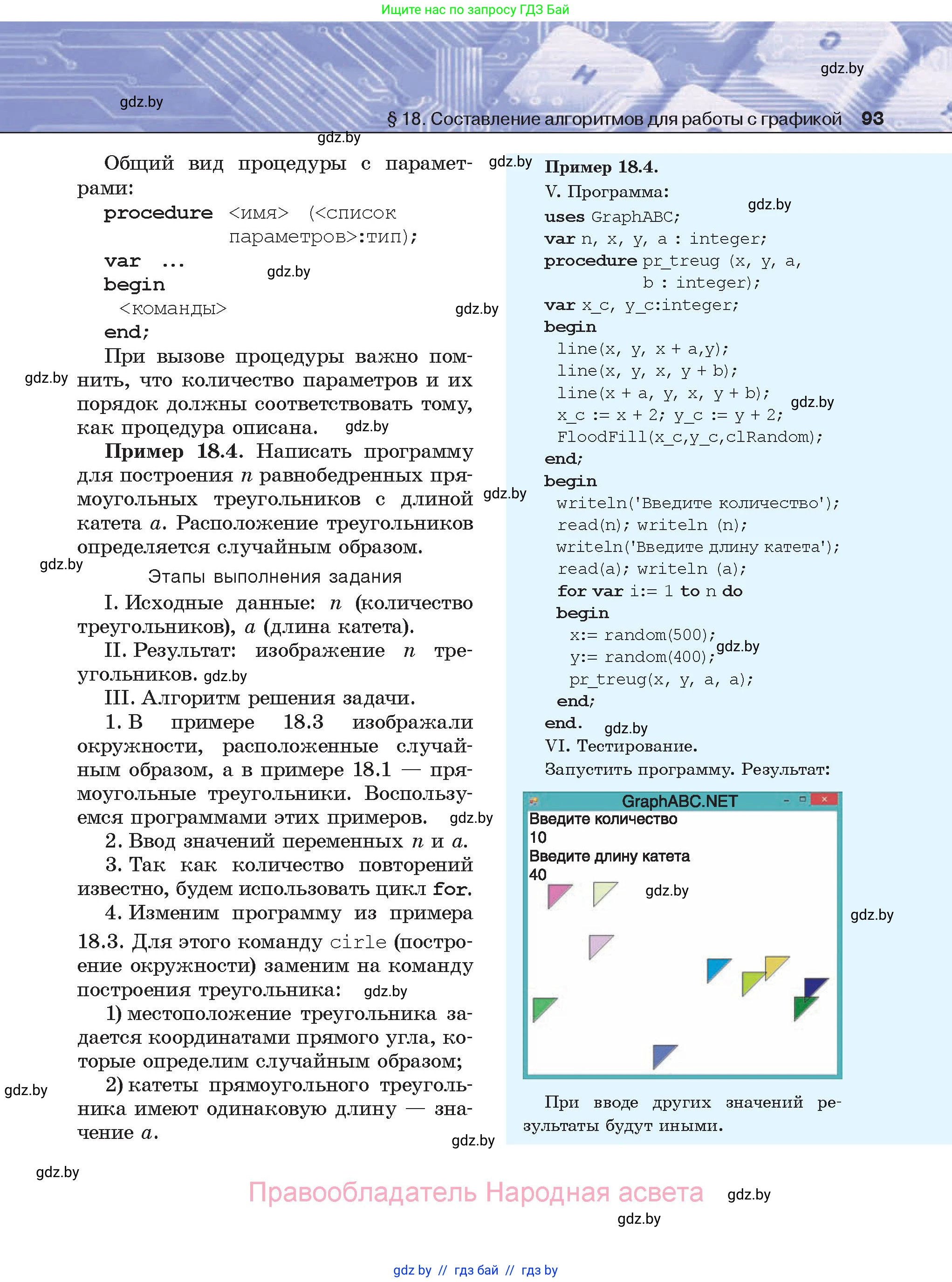 Информатика, 8 класс Учебник, авторы: Котов Владимир Михайлович, Лапо Анжелика Ивановна, Быкадоров Юрий Александрович, Войтехович Елена Николаевна, издательство Народная асвета, Минск, 2018, страница 93