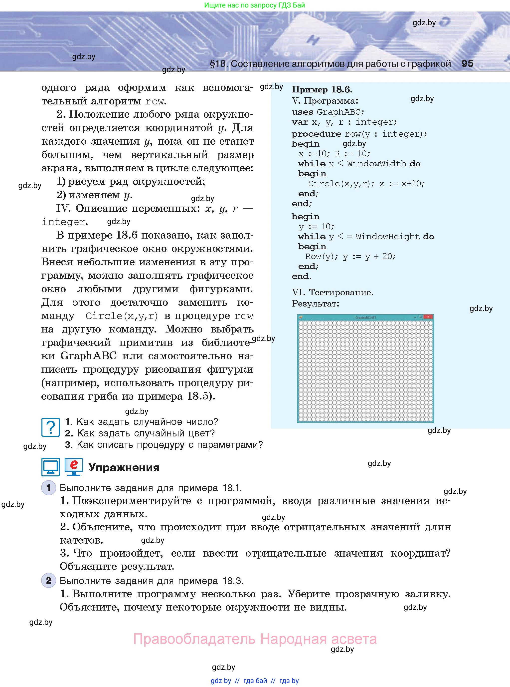 Информатика, 8 класс Учебник, авторы: Котов Владимир Михайлович, Лапо Анжелика Ивановна, Быкадоров Юрий Александрович, Войтехович Елена Николаевна, издательство Народная асвета, Минск, 2018, страница 95