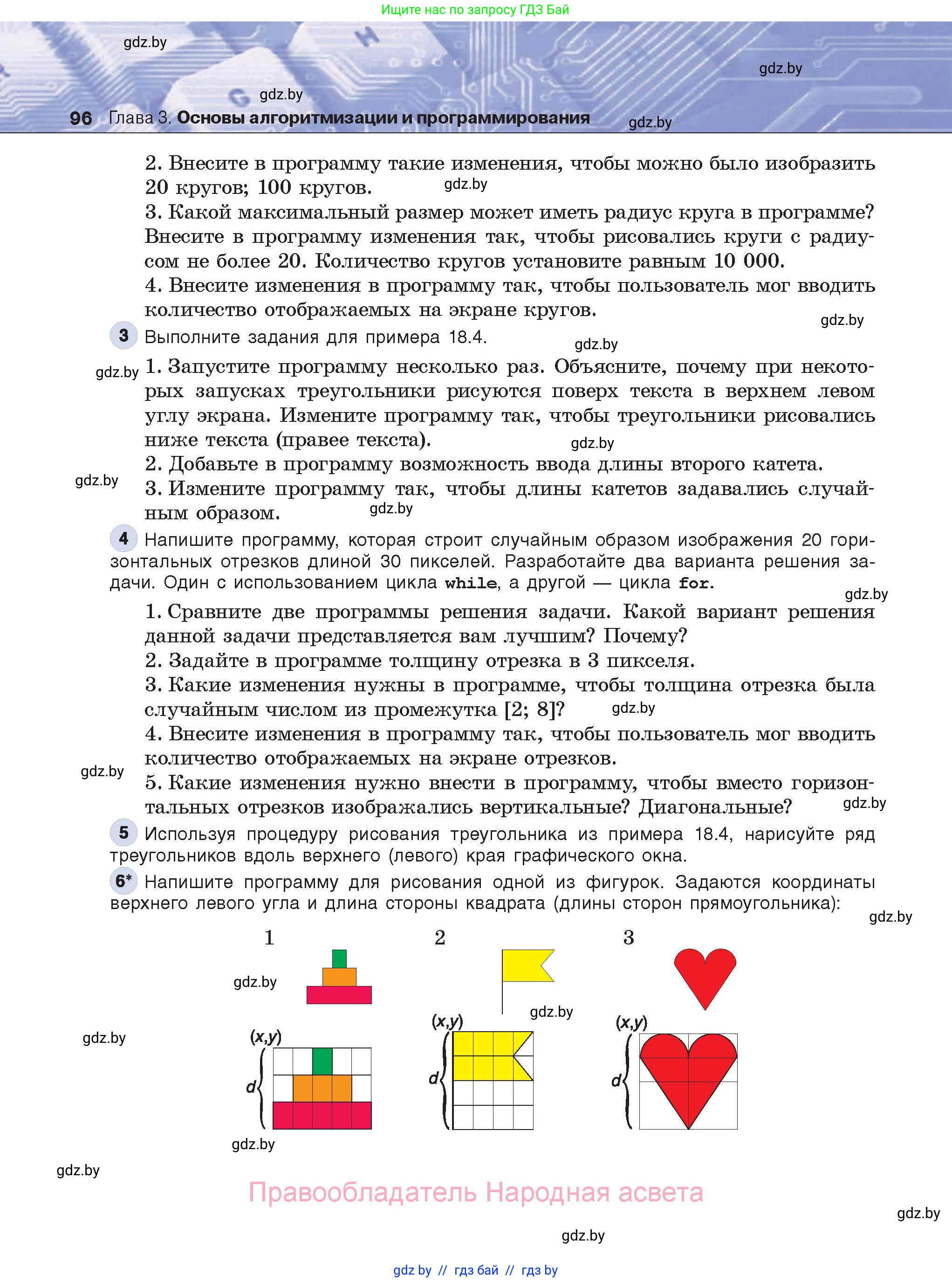Информатика, 8 класс Учебник, авторы: Котов Владимир Михайлович, Лапо Анжелика Ивановна, Быкадоров Юрий Александрович, Войтехович Елена Николаевна, издательство Народная асвета, Минск, 2018, страница 96