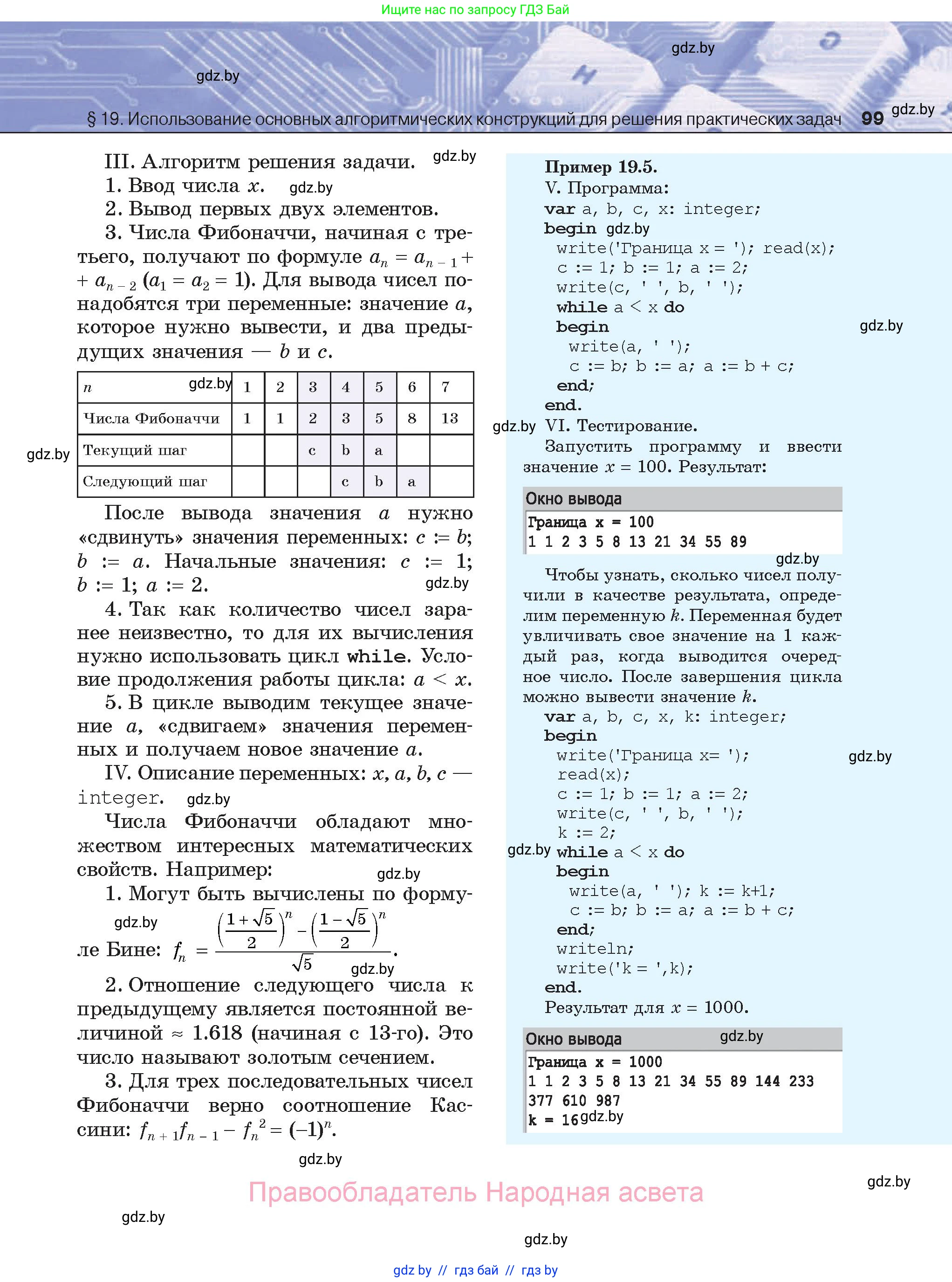 Информатика, 8 класс Учебник, авторы: Котов Владимир Михайлович, Лапо Анжелика Ивановна, Быкадоров Юрий Александрович, Войтехович Елена Николаевна, издательство Народная асвета, Минск, 2018, страница 99