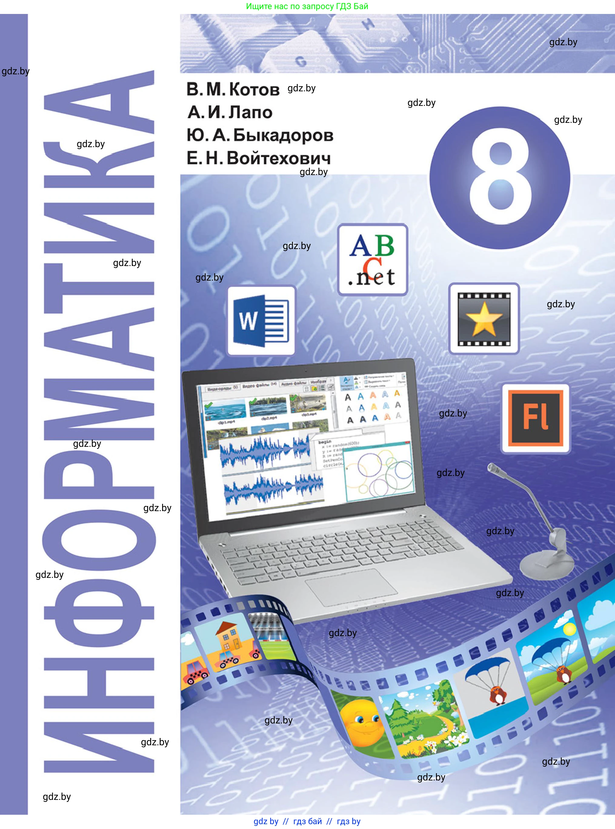 Информатика, 8 класс Учебник, авторы: Котов Владимир Михайлович, Лапо Анжелика Ивановна, Быкадоров Юрий Александрович, Войтехович Елена Николаевна, издательство Народная асвета, Минск, 2018, 