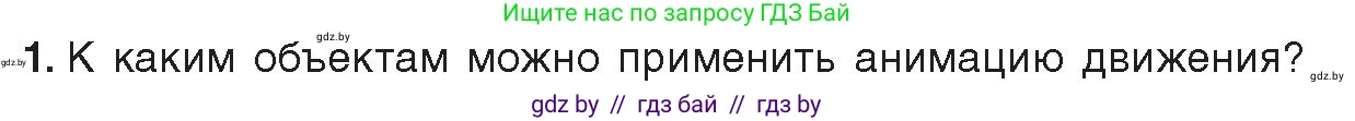 Информатика, 8 класс Учебник, авторы: Котов Владимир Михайлович, Лапо Анжелика Ивановна, Быкадоров Юрий Александрович, Войтехович Елена Николаевна, издательство Народная асвета, Минск, 2018, страница 49, номер 1, Условие