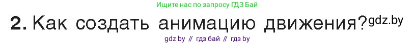 Информатика, 8 класс Учебник, авторы: Котов Владимир Михайлович, Лапо Анжелика Ивановна, Быкадоров Юрий Александрович, Войтехович Елена Николаевна, издательство Народная асвета, Минск, 2018, страница 49, номер 2, Условие