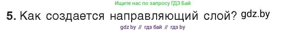 Информатика, 8 класс Учебник, авторы: Котов Владимир Михайлович, Лапо Анжелика Ивановна, Быкадоров Юрий Александрович, Войтехович Елена Николаевна, издательство Народная асвета, Минск, 2018, страница 49, номер 5, Условие