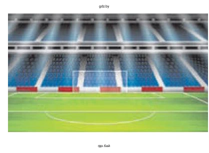 Футбольное поле с варотами