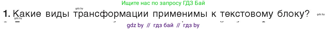 Информатика, 8 класс Учебник, авторы: Котов Владимир Михайлович, Лапо Анжелика Ивановна, Быкадоров Юрий Александрович, Войтехович Елена Николаевна, издательство Народная асвета, Минск, 2018, страница 56, номер 1, Условие