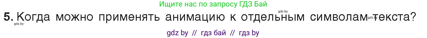 Информатика, 8 класс Учебник, авторы: Котов Владимир Михайлович, Лапо Анжелика Ивановна, Быкадоров Юрий Александрович, Войтехович Елена Николаевна, издательство Народная асвета, Минск, 2018, страница 56, номер 5, Условие
