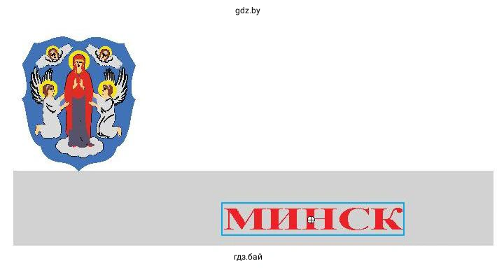 Минск - город