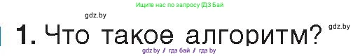 Информатика, 8 класс Учебник, авторы: Котов Владимир Михайлович, Лапо Анжелика Ивановна, Быкадоров Юрий Александрович, Войтехович Елена Николаевна, издательство Народная асвета, Минск, 2018, страница 63, номер 1, Условие