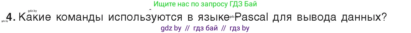 Информатика, 8 класс Учебник, авторы: Котов Владимир Михайлович, Лапо Анжелика Ивановна, Быкадоров Юрий Александрович, Войтехович Елена Николаевна, издательство Народная асвета, Минск, 2018, страница 63, номер 4, Условие