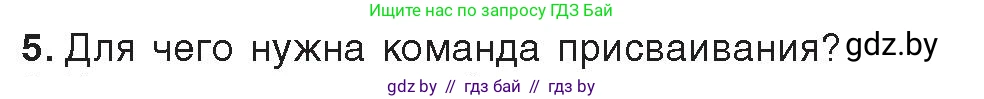 Информатика, 8 класс Учебник, авторы: Котов Владимир Михайлович, Лапо Анжелика Ивановна, Быкадоров Юрий Александрович, Войтехович Елена Николаевна, издательство Народная асвета, Минск, 2018, страница 63, номер 5, Условие