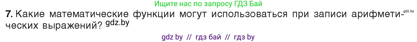 Информатика, 8 класс Учебник, авторы: Котов Владимир Михайлович, Лапо Анжелика Ивановна, Быкадоров Юрий Александрович, Войтехович Елена Николаевна, издательство Народная асвета, Минск, 2018, страница 63, номер 7, Условие
