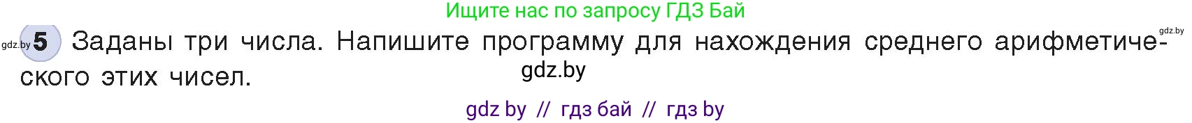 Информатика, 8 класс Учебник, авторы: Котов Владимир Михайлович, Лапо Анжелика Ивановна, Быкадоров Юрий Александрович, Войтехович Елена Николаевна, издательство Народная асвета, Минск, 2018, страница 64, номер 5, Условие