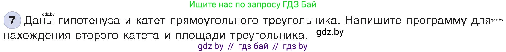 Информатика, 8 класс Учебник, авторы: Котов Владимир Михайлович, Лапо Анжелика Ивановна, Быкадоров Юрий Александрович, Войтехович Елена Николаевна, издательство Народная асвета, Минск, 2018, страница 64, номер 7, Условие