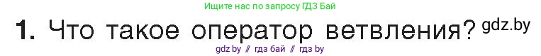 Информатика, 8 класс Учебник, авторы: Котов Владимир Михайлович, Лапо Анжелика Ивановна, Быкадоров Юрий Александрович, Войтехович Елена Николаевна, издательство Народная асвета, Минск, 2018, страница 81, номер 1, Условие