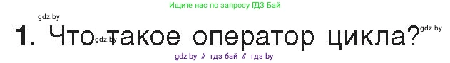 Информатика, 8 класс Учебник, авторы: Котов Владимир Михайлович, Лапо Анжелика Ивановна, Быкадоров Юрий Александрович, Войтехович Елена Николаевна, издательство Народная асвета, Минск, 2018, страница 87, номер 1, Условие