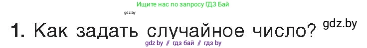 Информатика, 8 класс Учебник, авторы: Котов Владимир Михайлович, Лапо Анжелика Ивановна, Быкадоров Юрий Александрович, Войтехович Елена Николаевна, издательство Народная асвета, Минск, 2018, страница 95, номер 1, Условие