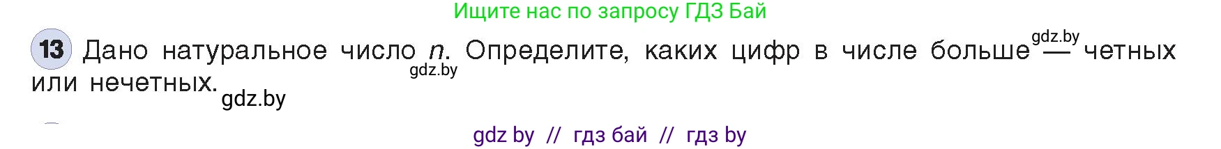 Информатика, 8 класс Учебник, авторы: Котов Владимир Михайлович, Лапо Анжелика Ивановна, Быкадоров Юрий Александрович, Войтехович Елена Николаевна, издательство Народная асвета, Минск, 2018, страница 108, номер 13, Условие