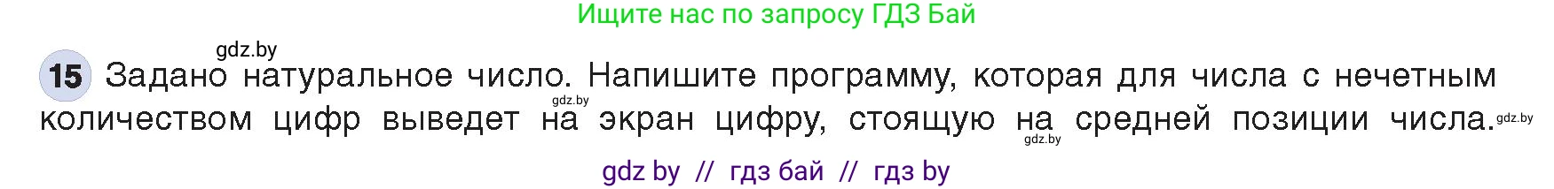 Информатика, 8 класс Учебник, авторы: Котов Владимир Михайлович, Лапо Анжелика Ивановна, Быкадоров Юрий Александрович, Войтехович Елена Николаевна, издательство Народная асвета, Минск, 2018, страница 108, номер 15, Условие