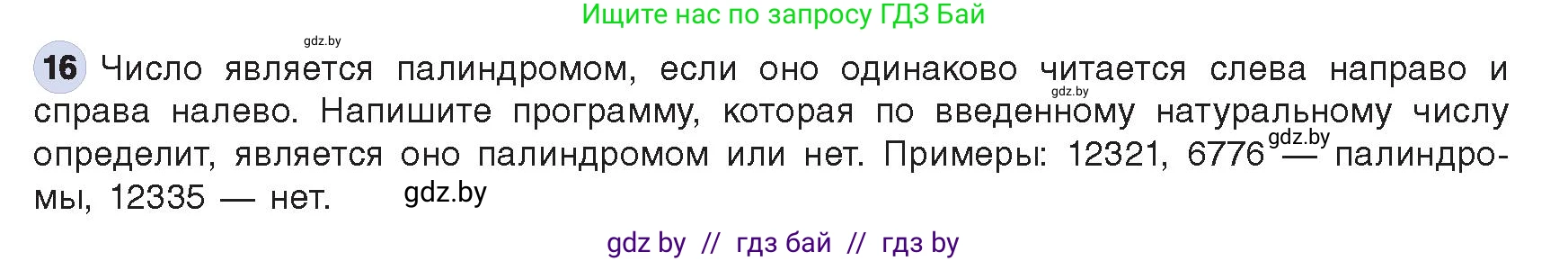 Информатика, 8 класс Учебник, авторы: Котов Владимир Михайлович, Лапо Анжелика Ивановна, Быкадоров Юрий Александрович, Войтехович Елена Николаевна, издательство Народная асвета, Минск, 2018, страница 109, номер 16, Условие