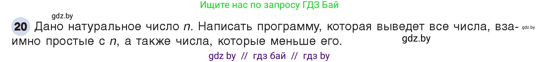 Информатика, 8 класс Учебник, авторы: Котов Владимир Михайлович, Лапо Анжелика Ивановна, Быкадоров Юрий Александрович, Войтехович Елена Николаевна, издательство Народная асвета, Минск, 2018, страница 109, номер 20, Условие