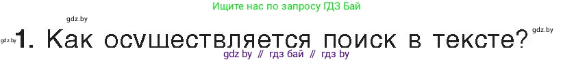 Информатика, 8 класс Учебник, авторы: Котов Владимир Михайлович, Лапо Анжелика Ивановна, Быкадоров Юрий Александрович, Войтехович Елена Николаевна, издательство Народная асвета, Минск, 2018, страница 113, номер 1, Условие