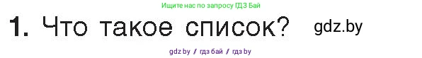 Информатика, 8 класс Учебник, авторы: Котов Владимир Михайлович, Лапо Анжелика Ивановна, Быкадоров Юрий Александрович, Войтехович Елена Николаевна, издательство Народная асвета, Минск, 2018, страница 118, номер 1, Условие