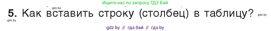 Информатика, 8 класс Учебник, авторы: Котов Владимир Михайлович, Лапо Анжелика Ивановна, Быкадоров Юрий Александрович, Войтехович Елена Николаевна, издательство Народная асвета, Минск, 2018, страница 124, номер 5, Условие