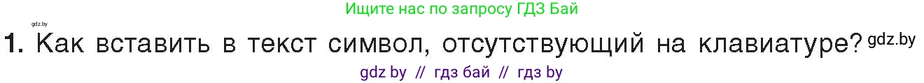 Информатика, 8 класс Учебник, авторы: Котов Владимир Михайлович, Лапо Анжелика Ивановна, Быкадоров Юрий Александрович, Войтехович Елена Николаевна, издательство Народная асвета, Минск, 2018, страница 131, номер 1, Условие