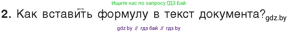 Информатика, 8 класс Учебник, авторы: Котов Владимир Михайлович, Лапо Анжелика Ивановна, Быкадоров Юрий Александрович, Войтехович Елена Николаевна, издательство Народная асвета, Минск, 2018, страница 131, номер 2, Условие