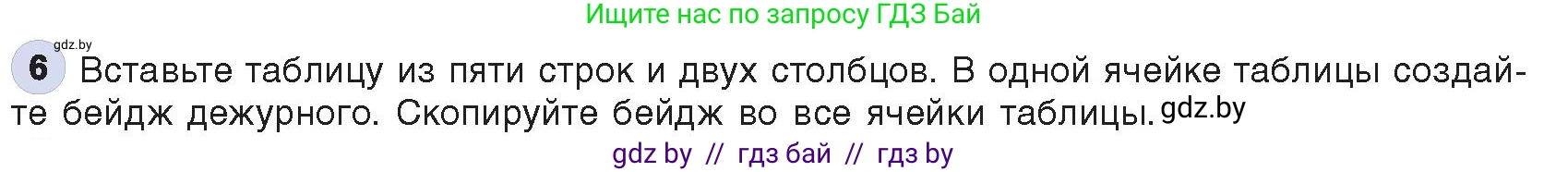 Информатика, 8 класс Учебник, авторы: Котов Владимир Михайлович, Лапо Анжелика Ивановна, Быкадоров Юрий Александрович, Войтехович Елена Николаевна, издательство Народная асвета, Минск, 2018, страница 140, номер 6, Условие