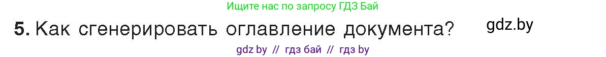 Информатика, 8 класс Учебник, авторы: Котов Владимир Михайлович, Лапо Анжелика Ивановна, Быкадоров Юрий Александрович, Войтехович Елена Николаевна, издательство Народная асвета, Минск, 2018, страница 146, номер 5, Условие