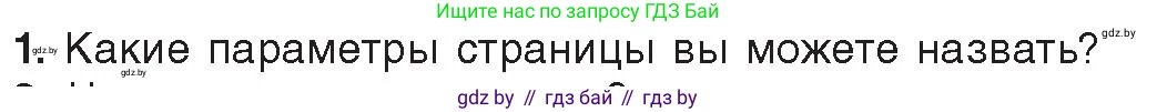 Информатика, 8 класс Учебник, авторы: Котов Владимир Михайлович, Лапо Анжелика Ивановна, Быкадоров Юрий Александрович, Войтехович Елена Николаевна, издательство Народная асвета, Минск, 2018, страница 152, номер 1, Условие