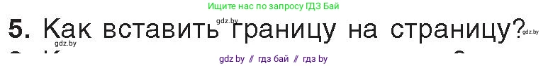 Информатика, 8 класс Учебник, авторы: Котов Владимир Михайлович, Лапо Анжелика Ивановна, Быкадоров Юрий Александрович, Войтехович Елена Николаевна, издательство Народная асвета, Минск, 2018, страница 152, номер 5, Условие