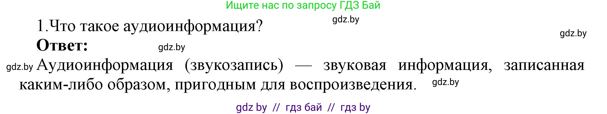 Информатика, 8 класс Учебник, авторы: Котов Владимир Михайлович, Лапо Анжелика Ивановна, Быкадоров Юрий Александрович, Войтехович Елена Николаевна, издательство Народная асвета, Минск, 2018, страница 11, номер 1, Решение