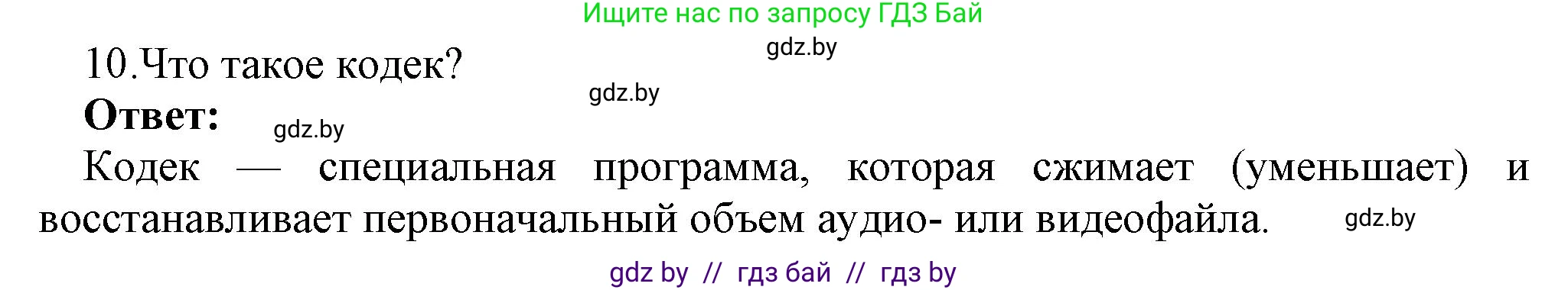 Информатика, 8 класс Учебник, авторы: Котов Владимир Михайлович, Лапо Анжелика Ивановна, Быкадоров Юрий Александрович, Войтехович Елена Николаевна, издательство Народная асвета, Минск, 2018, страница 11, номер 10, Решение