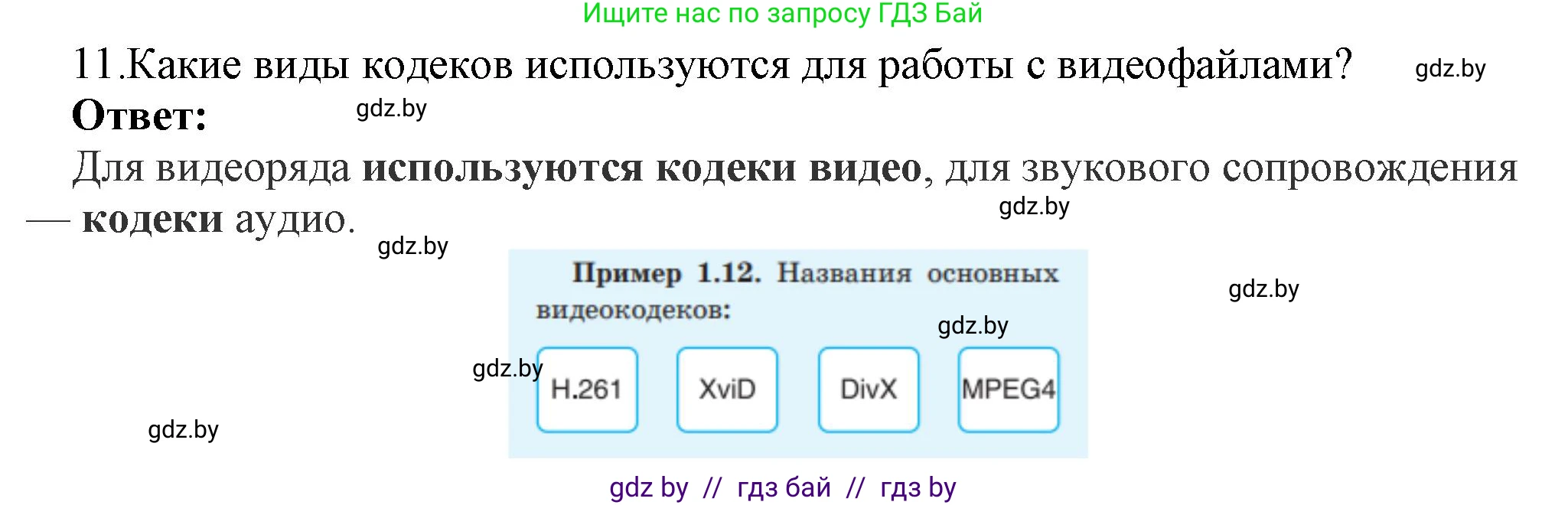 Информатика, 8 класс Учебник, авторы: Котов Владимир Михайлович, Лапо Анжелика Ивановна, Быкадоров Юрий Александрович, Войтехович Елена Николаевна, издательство Народная асвета, Минск, 2018, страница 11, номер 11, Решение