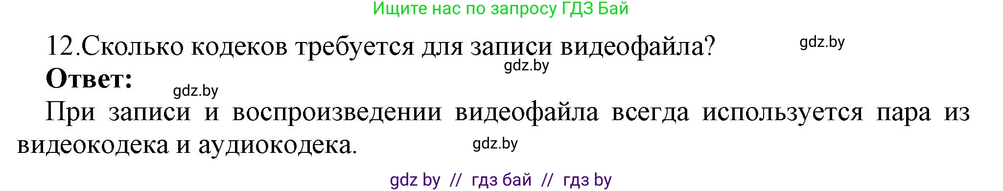 Информатика, 8 класс Учебник, авторы: Котов Владимир Михайлович, Лапо Анжелика Ивановна, Быкадоров Юрий Александрович, Войтехович Елена Николаевна, издательство Народная асвета, Минск, 2018, страница 11, номер 12, Решение