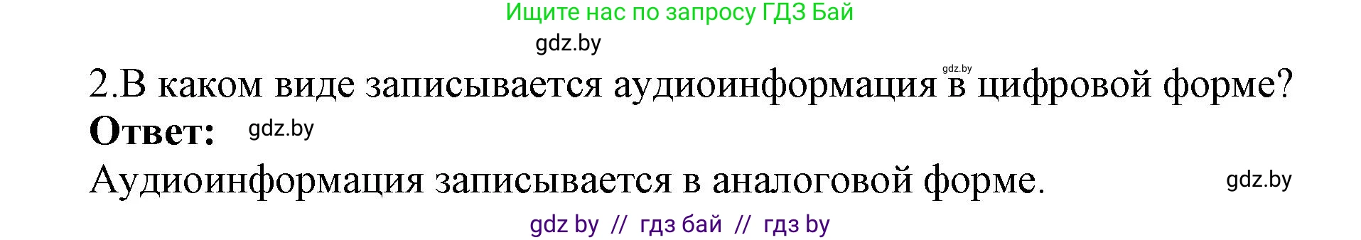 Информатика, 8 класс Учебник, авторы: Котов Владимир Михайлович, Лапо Анжелика Ивановна, Быкадоров Юрий Александрович, Войтехович Елена Николаевна, издательство Народная асвета, Минск, 2018, страница 11, номер 2, Решение