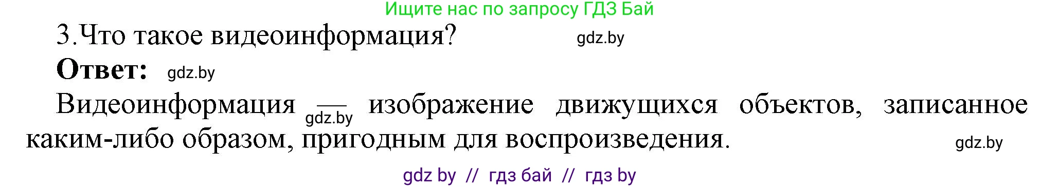 Информатика, 8 класс Учебник, авторы: Котов Владимир Михайлович, Лапо Анжелика Ивановна, Быкадоров Юрий Александрович, Войтехович Елена Николаевна, издательство Народная асвета, Минск, 2018, страница 11, номер 3, Решение