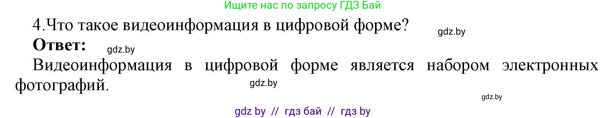 Информатика, 8 класс Учебник, авторы: Котов Владимир Михайлович, Лапо Анжелика Ивановна, Быкадоров Юрий Александрович, Войтехович Елена Николаевна, издательство Народная асвета, Минск, 2018, страница 11, номер 4, Решение