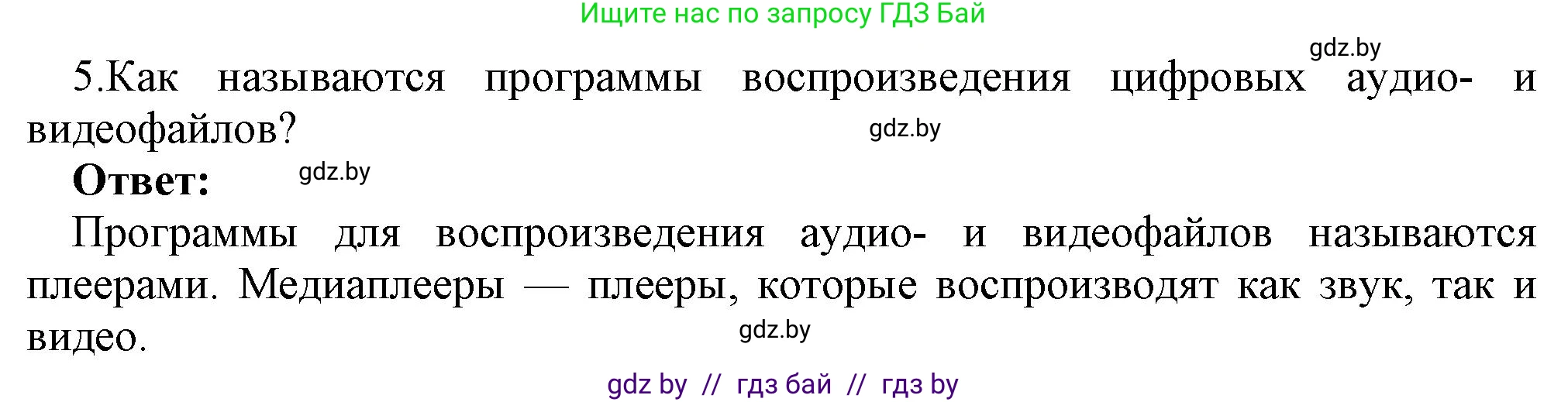 Информатика, 8 класс Учебник, авторы: Котов Владимир Михайлович, Лапо Анжелика Ивановна, Быкадоров Юрий Александрович, Войтехович Елена Николаевна, издательство Народная асвета, Минск, 2018, страница 11, номер 5, Решение
