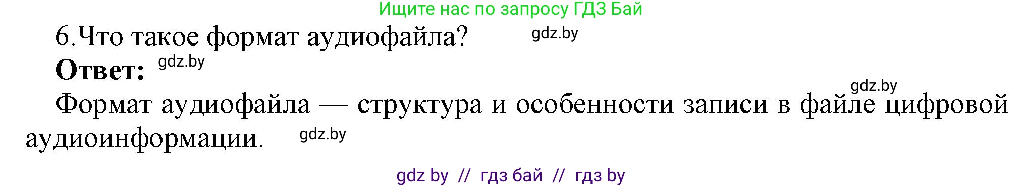 Информатика, 8 класс Учебник, авторы: Котов Владимир Михайлович, Лапо Анжелика Ивановна, Быкадоров Юрий Александрович, Войтехович Елена Николаевна, издательство Народная асвета, Минск, 2018, страница 11, номер 6, Решение