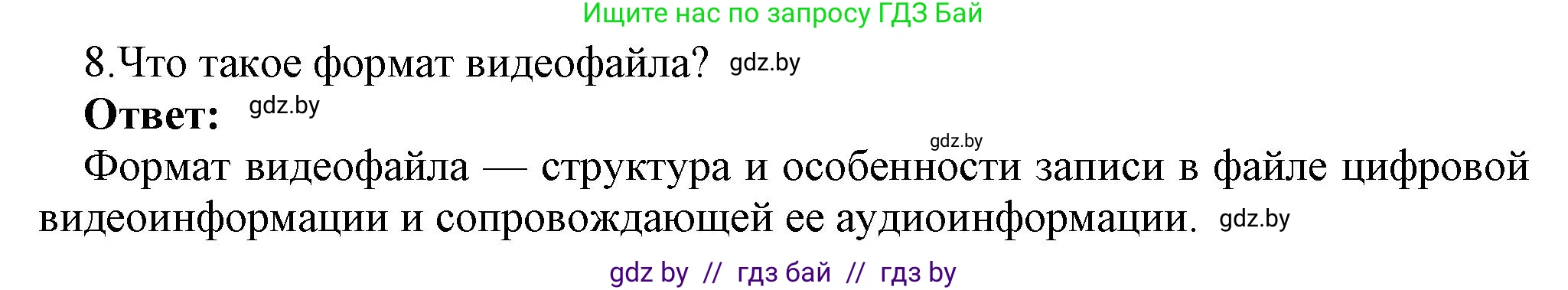 Информатика, 8 класс Учебник, авторы: Котов Владимир Михайлович, Лапо Анжелика Ивановна, Быкадоров Юрий Александрович, Войтехович Елена Николаевна, издательство Народная асвета, Минск, 2018, страница 11, номер 8, Решение