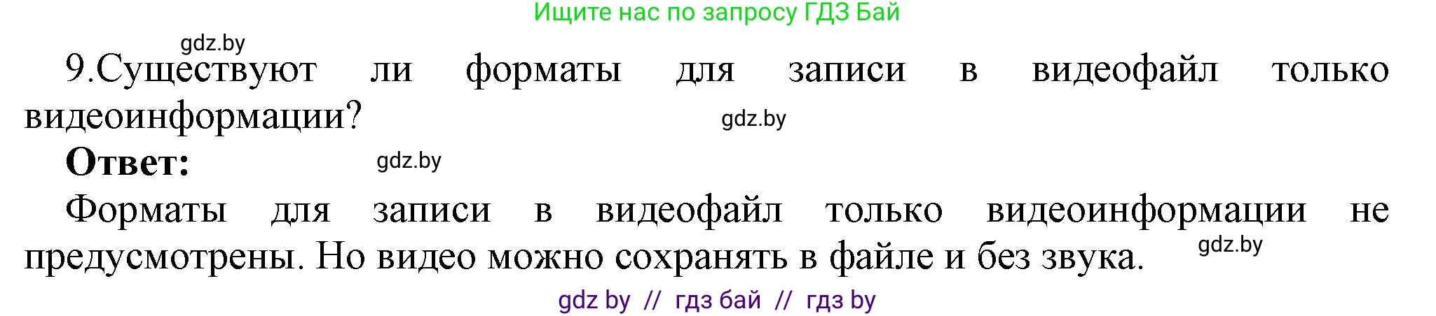 Информатика, 8 класс Учебник, авторы: Котов Владимир Михайлович, Лапо Анжелика Ивановна, Быкадоров Юрий Александрович, Войтехович Елена Николаевна, издательство Народная асвета, Минск, 2018, страница 11, номер 9, Решение