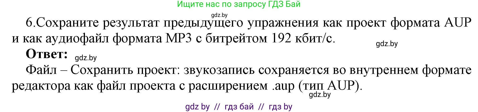 Информатика, 8 класс Учебник, авторы: Котов Владимир Михайлович, Лапо Анжелика Ивановна, Быкадоров Юрий Александрович, Войтехович Елена Николаевна, издательство Народная асвета, Минск, 2018, страница 16, номер 6, Решение